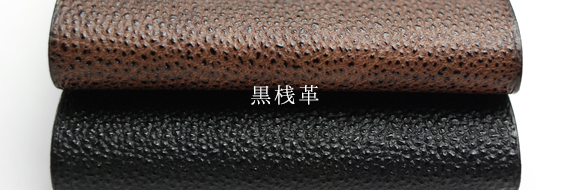 黒桟革.jpg